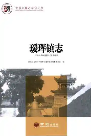 中国名镇志丛书 瑷珲镇志