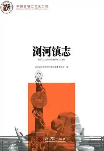 中国名镇志丛书—浏河镇志