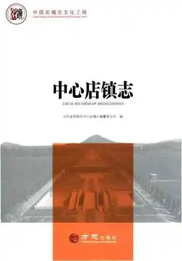 中国名镇志丛书—中心店镇志
