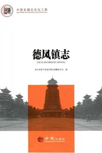 中国名镇志丛书-德凤镇志