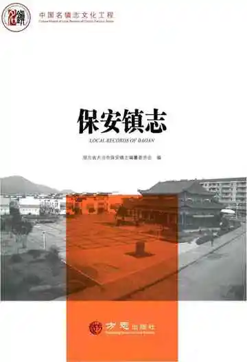 中国名镇志丛书—保安镇志