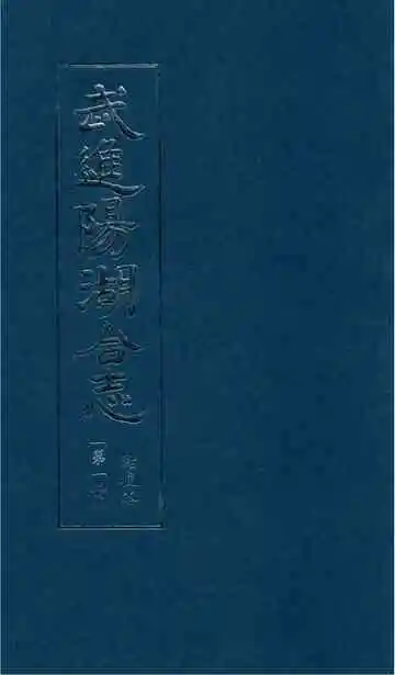 武进阳湖合志 点校本 第一册