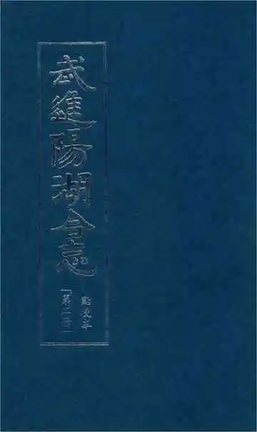 武进阳湖合志 点校本 第二册