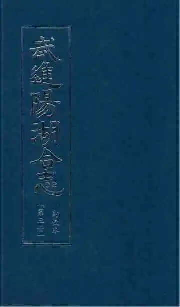 武进阳湖合志 点校本 第三册