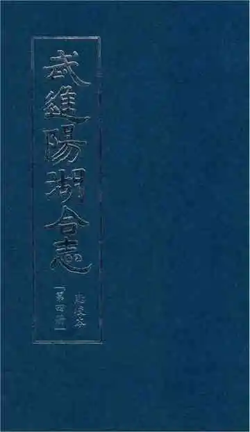 武进阳湖合志 点校本 第四册
