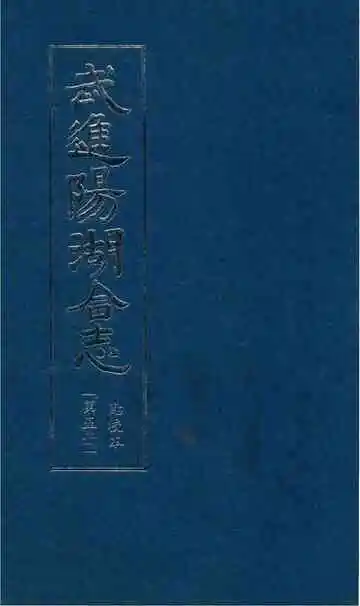 武进阳湖合志 点校本 第五册