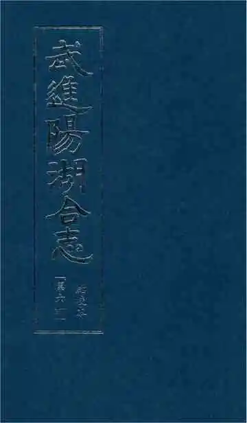武进阳湖合志 点校本 第六册
