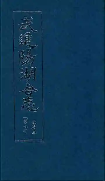 武进阳湖合志 点校本 第七册