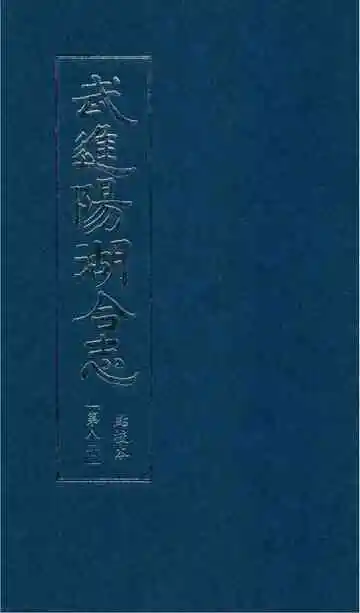 武进阳湖合志 点校本 第八册