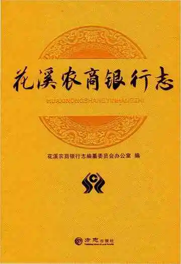 花溪农商银行志