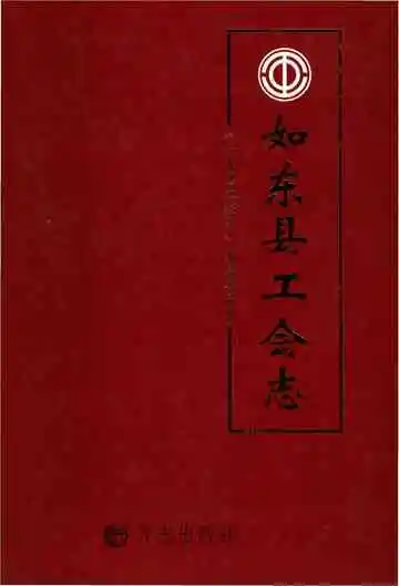 如东县工会志