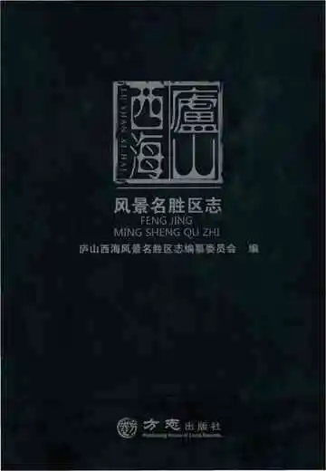 庐山西海风景名胜区志