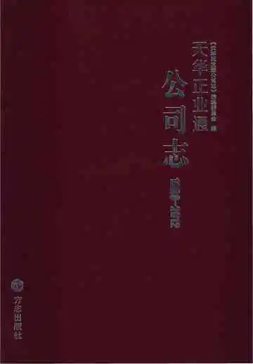 天华正业通公司志