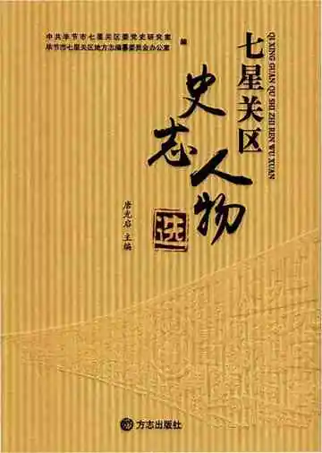 七星关区史志人物选