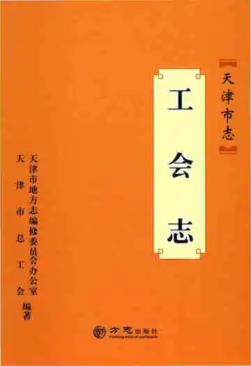 天津市志·工会志