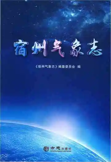 宿州气象志