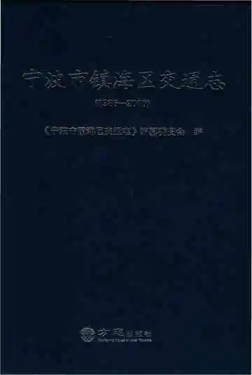 宁波市镇海区交通志1986-2010
