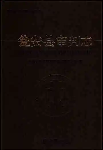 瓮安县审判志（有盘）