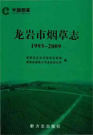 龙岩市烟草志1993~2009