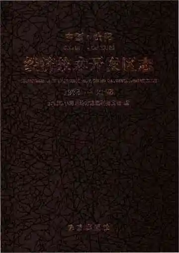 中国贵阳经济技术开发区志 1993-2008