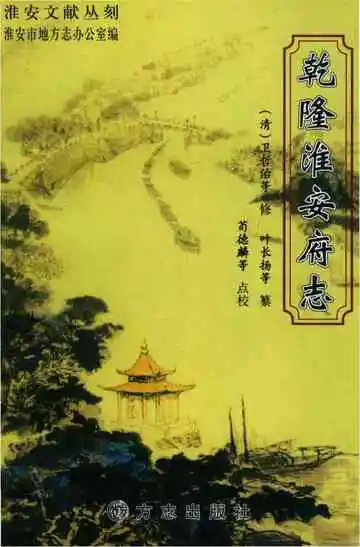 淮安文献丛刻七乾隆淮安府志上