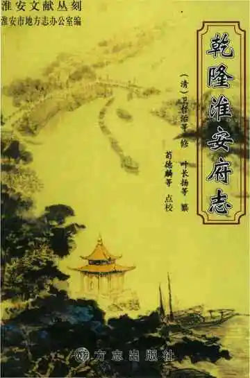 淮安文献丛刻七乾隆淮安府志下