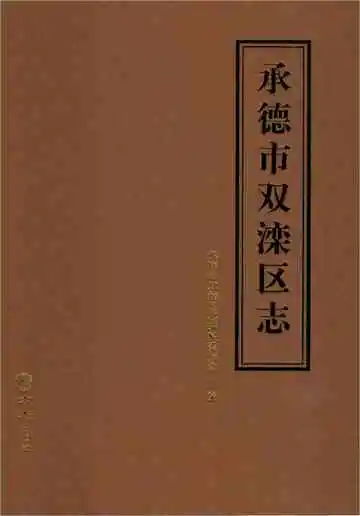 承德市双滦区志