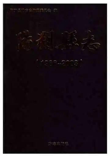 阳朔县志 1986-2003