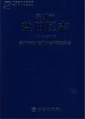 深圳市盐田区志 1998-2005