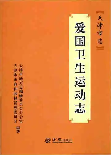 天津市志 爱国卫生运动志