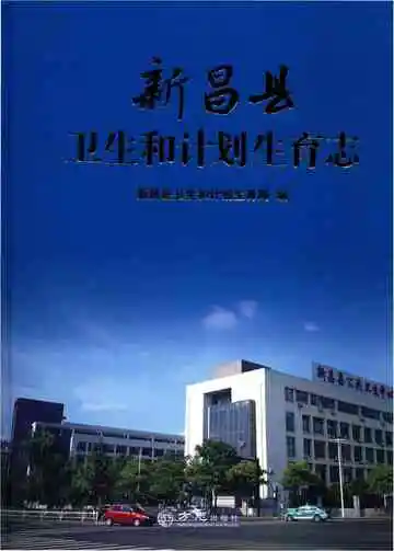 新昌县卫生和计划生育志