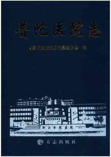 普陀医院志