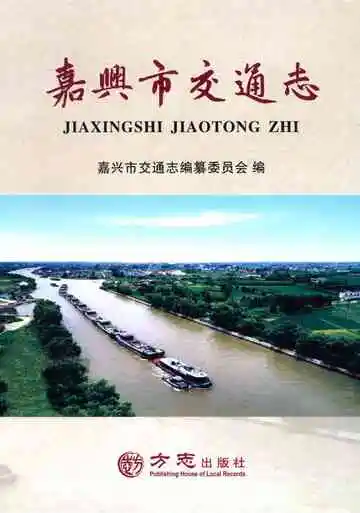 嘉兴市交通志