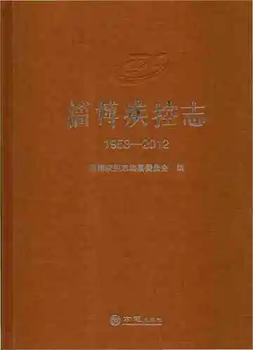 淄博疾控志1953-2012