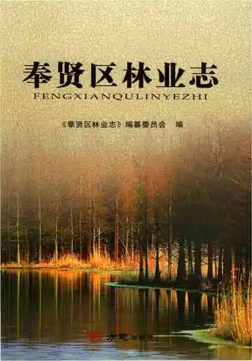 奉贤区林业志
