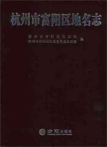 杭州市富阳区地名志