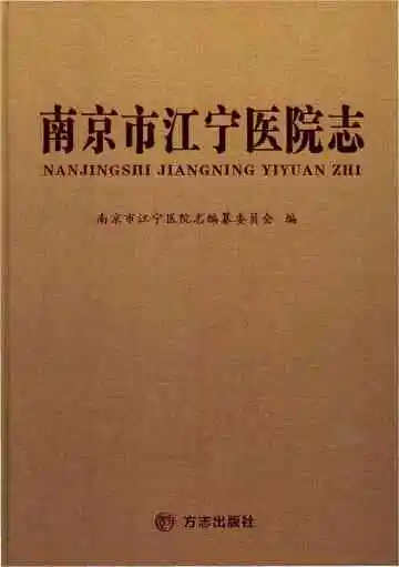 南京市江宁医院志
