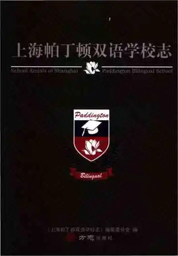 上海帕丁顿双语学校志