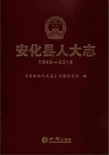 安化县人大志1949-2016