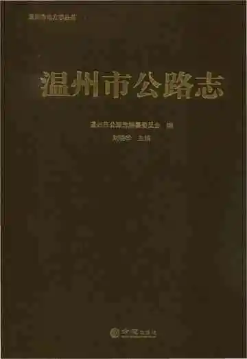 温州市公路志