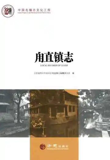 中国名镇志丛书-甪直镇志