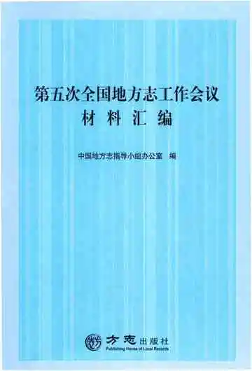 第五次全国地方志工作会议材料汇编