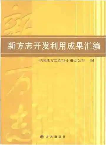 新方志开发利用成果汇编