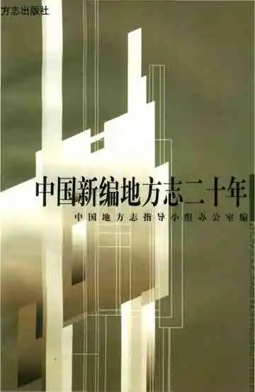 中国新编地方志20年