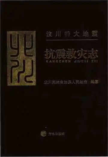 汶川特大地震北川抗震救灾志（无盘）