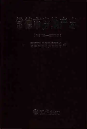 常德市房地产志1949-2013