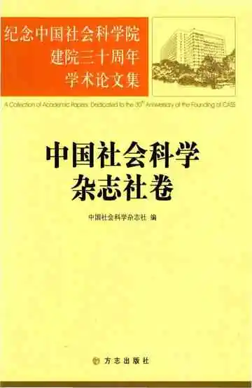 中国社会科学杂志社卷