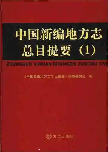 中国新编地方志总目提要（1）