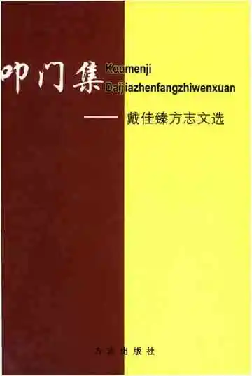 叩门集-戴佳臻方志文选
