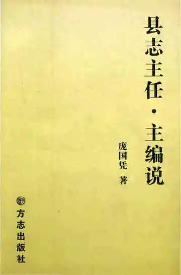 县志主任.主编说